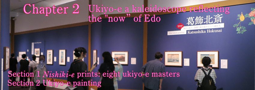「第2章 浮世絵――江戸の 「いま」 をうつす万華鏡」東京都美術館